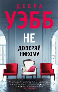 Cover Не доверяй никому