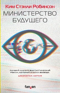 Cover Министерство будущего