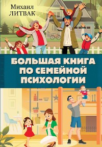 Cover Большая книга по семейной психологии