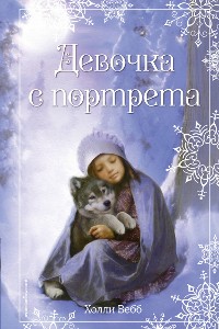 Cover Рождественские истории. Девочка с портрета