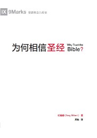 Cover 为何相信圣经 (Why Trust the Bible?) (Chinese)