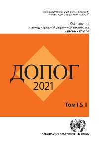 Cover Agreement Concerning the International Carriage of Dangerous Goods by Road (ADR) (Russian language)