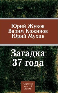 Cover Загадка 37-го. Три ответа на вызовы времени