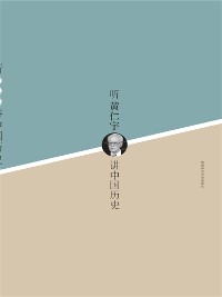 Cover 听黄仁宇讲中国历史