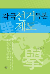 Cover 각국 선거제도 독본