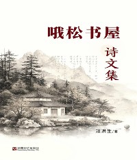 Cover 哦松书屋诗文集