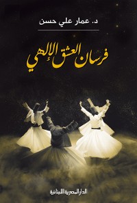 Cover فرسان العشق الإلهى