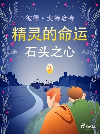 Cover 精灵的命运 二：石头之心