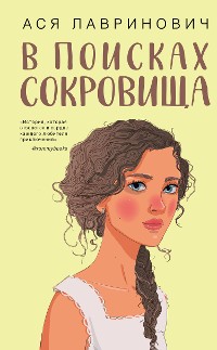 Cover В поисках сокровища