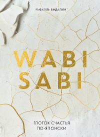 Cover Wabi Sabi. Глоток счастья по-японски