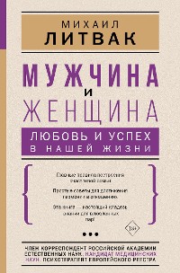 Cover Мужчина и женщина: любовь и успех в нашей жизни