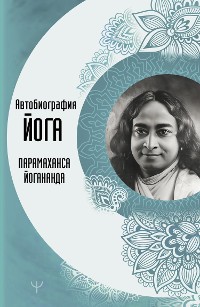 Cover Автобиография йога