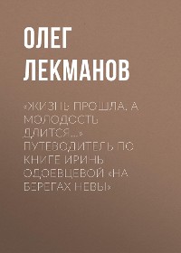 Cover «Жизнь прошла. А молодость длится…» Путеводитель по книге Ирины Одоевцевой «На берегах Невы»