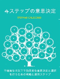 Cover 4ステップの意思決定