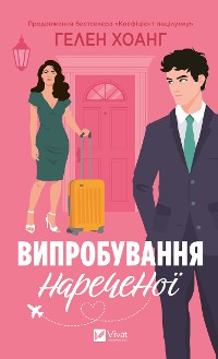 Cover Випробування нареченої