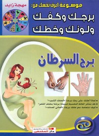 Cover برج السرطان