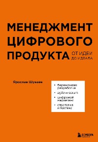 Cover Менеджмент цифрового продукта. От идеи до идеала