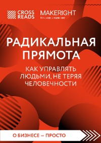 Cover Саммари книги "Радикальная прямота. Как управлять людьми, не теряя человечности"