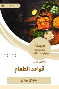 Cover ملخص كتاب قواعد الطعام