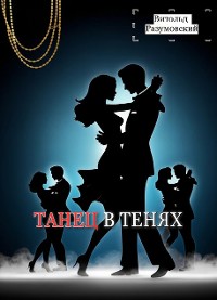 Cover Танец в тенях