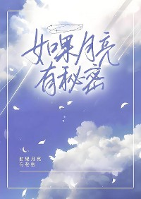 Cover 如果月亮有秘密