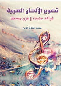 Cover تصوير الألحان العربية.. قواعد جديدة – طرق مبسطة