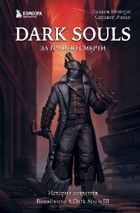 Cover Dark Souls: за гранью смерти. История создания Bloodborne, Dark Souls III