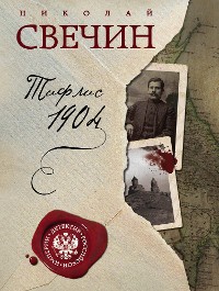 Cover Тифлис 1904