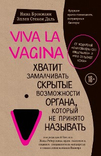 Cover Viva la vagina. Хватит замалчивать скрытые возможности органа, который не принято называть