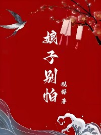 Cover 娘子别怕