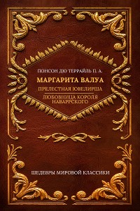 Cover Маргарита Валуа (сборник): Прелестная ювелирша; Любовница короля Наваррского