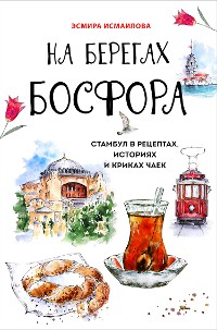 Cover На берегах Босфора.Стамбул в рецептах, историях и криках чаек