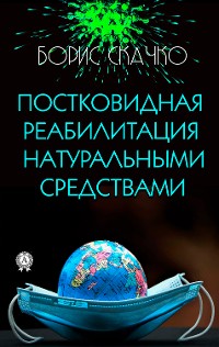 Cover Постковидная реабилитация натуральными средствами