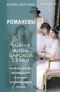 Cover Романовы: тайная жизнь царской семьи. Великая любовь, неравный брак и загадка заспиртованной головы