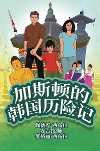Cover The Adventures of Gastão In South Korea (Simplified Chinese)