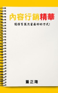 Cover 內容行銷精華