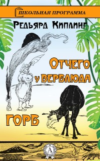 Cover Отчего у верблюда горб