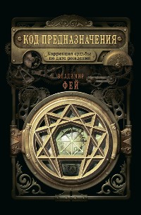 Cover Код предназначения. Коррекция судьбы по дате рождения