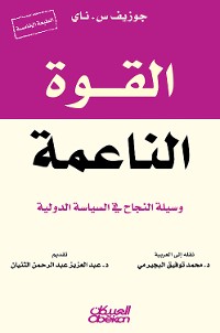 Cover القوة الناعمة