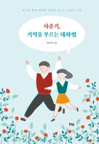 Cover 사춘기, 기적을 부르는 대화법