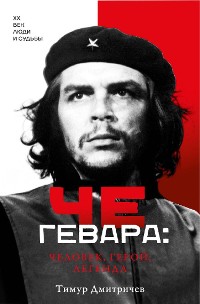 Cover Че Гевара: человек, герой, легенда