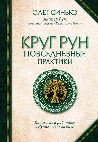 Cover Круг Рун. Повседневные практики. Как жить и работать с Рунами день за днем