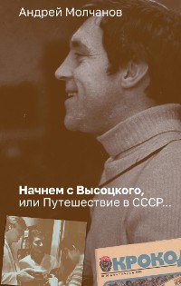 Cover Начнем с Высоцкого, или Путешествие в СССР...
