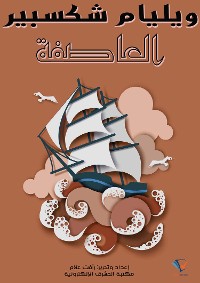 Cover العاصفة