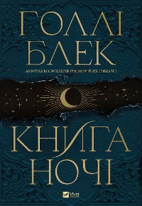 Cover Книга ночі