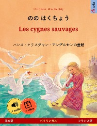 Cover のの はくちょう – Les cygnes sauvages (日本語 – フランス語)