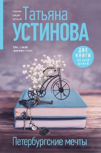 Cover Петербургские мечты