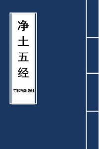 Cover 5 Major Sutras of Pure Land Buddhism 净土五经