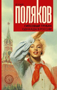 Cover Гипсовый трубач. Однажды в России