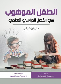 Cover الطفل الموهوب في الفصل الدراسي العادي